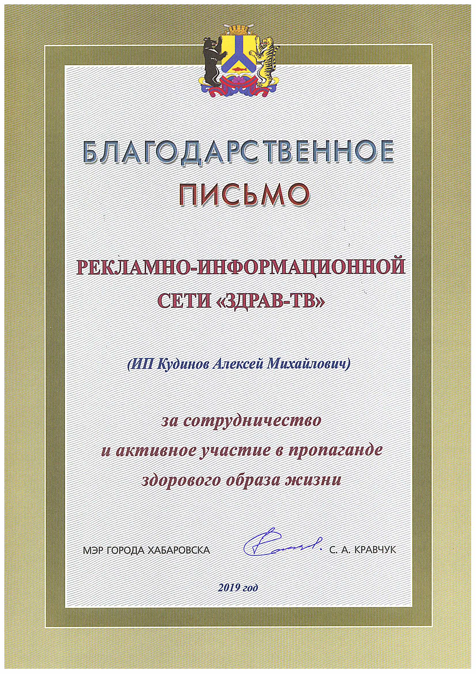 Благодарственное письмо от мэра города Хабаровск